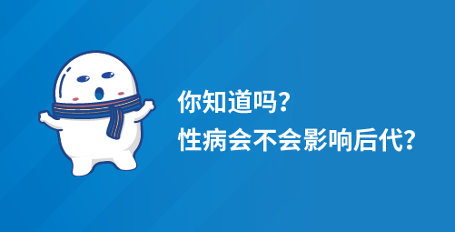 你知道吗？性病会不会影响后代？