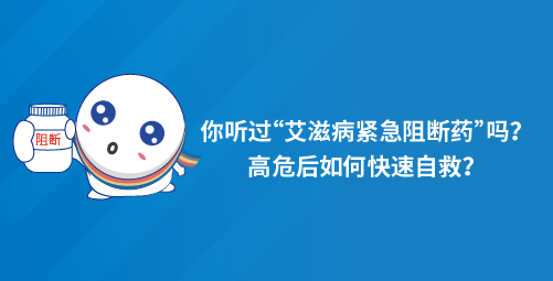 你听过“艾滋病紧急阻断药”吗？高危后如何快速自救？