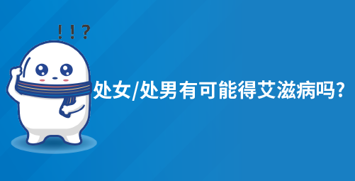 处女处男有可能得艾滋病吗