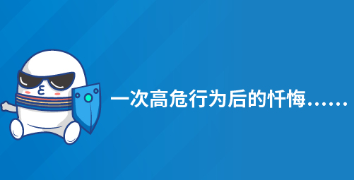 一次高危行为后的忏悔