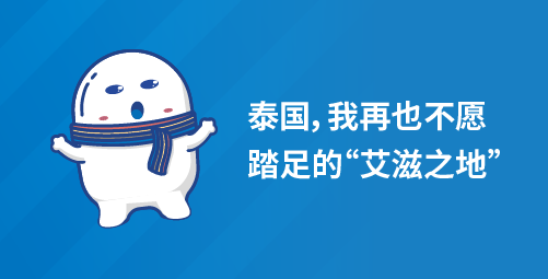 泰国，我再也不愿踏足的“艾滋之地”
