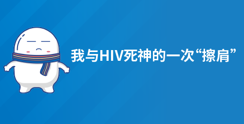 我与HIV死神的一次“擦肩”