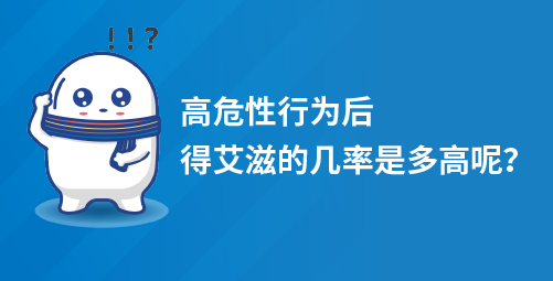 高危性行为后得艾滋的几率是多高呢？