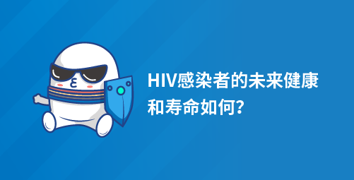 HIV感染者的未来健康和寿命如何？