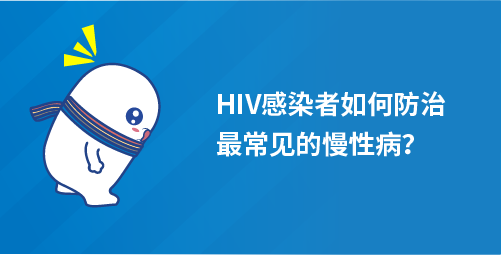 HIV感染者如何防治最常见的慢性病？