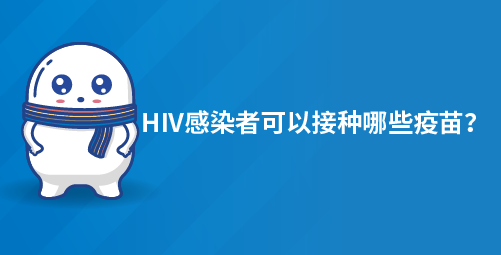 HIV感染者可以接种哪些疫苗？