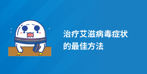 治疗艾滋病毒症状的最佳方法