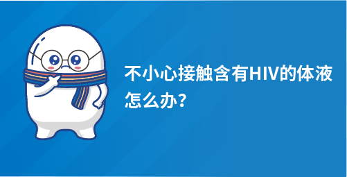 不小心接触含有HIV的体液怎么办？