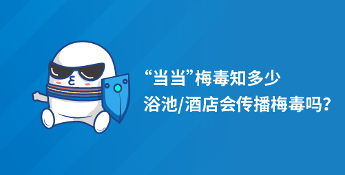 “当当”梅毒知多少，浴池酒店会传播梅毒吗？