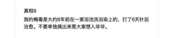 真相9 我的梅毒是大约8年前在一家浴池洗浴染上的