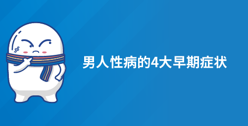 男人性病的4大早期症状