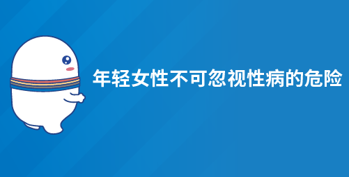 年轻女性不可忽视性病的危险