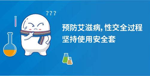 预防艾滋病，性交全过程坚持使用安全套