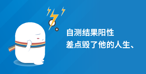 自测结果阳性，差点毁了他的人生