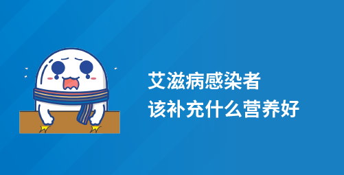 艾滋病感染者该补充什么营养好