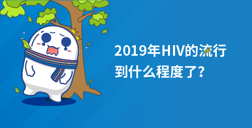 2019年HIV的流行到什么程度了？