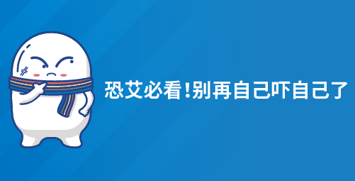 恐艾必看！别再自己吓自己了