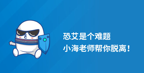 恐艾是个难题，小海老师帮你脱离！
