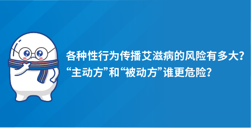 各种性行为传播艾滋病的风险有多大？“主动方”和“被动方”谁更危险？