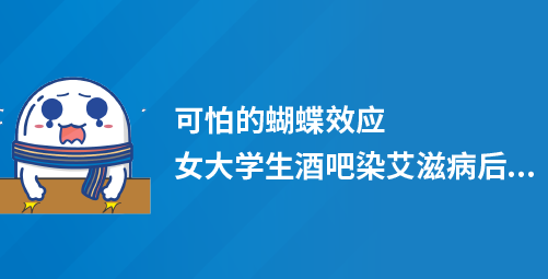 可怕的蝴蝶效应，女大学生酒吧染艾滋病后....