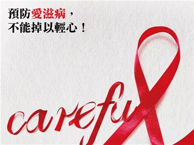 预防艾滋病，不能掉以轻心