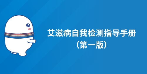 艾滋病自我检测指导手册（第一版）