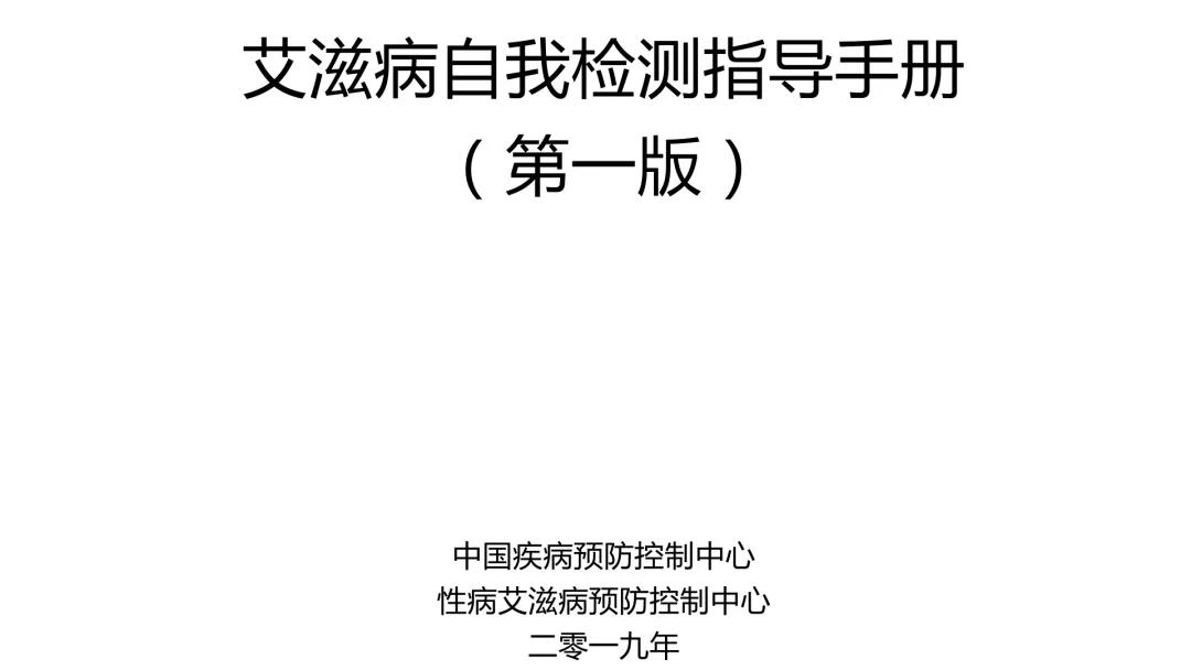 艾滋病自我检测指导手册（第一版）
