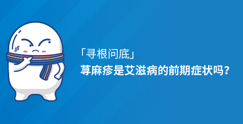 「寻根问底」荨麻疹是艾滋病的前期症状吗？