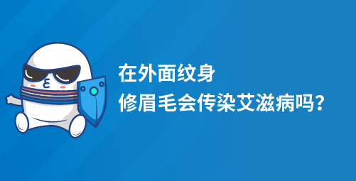 在外面纹身，修眉毛会传染艾滋病吗？