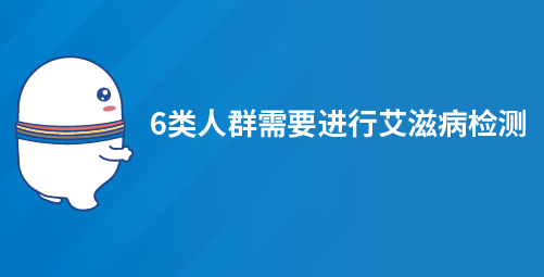 6类人群需要进行艾滋病检测