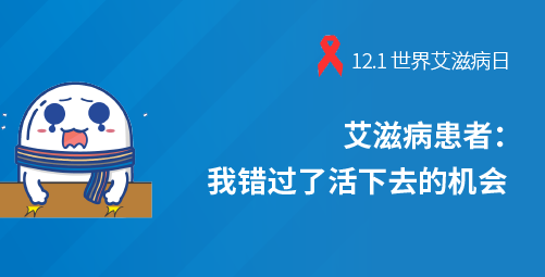 艾滋病患者：我错过了活下去的机会