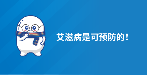 艾滋病是可预防的！