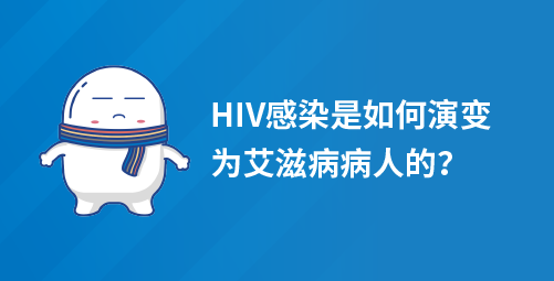 HIV感染是如何演变为艾滋病病人的？
