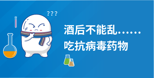 酒后不能乱……吃抗病毒药物