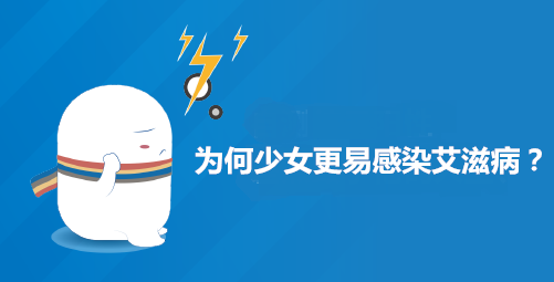 为何少女更易感染艾滋病？