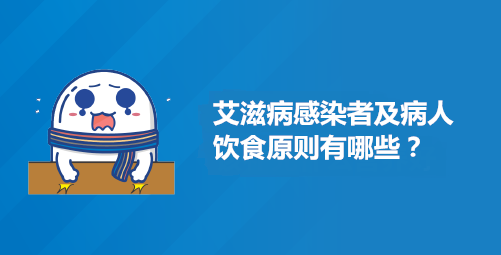 艾滋病感染者及病人的饮食原则有哪些？