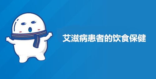 艾滋病患者的饮食保健