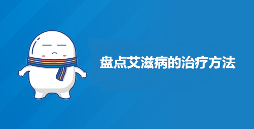 盘点艾滋病的治疗方法