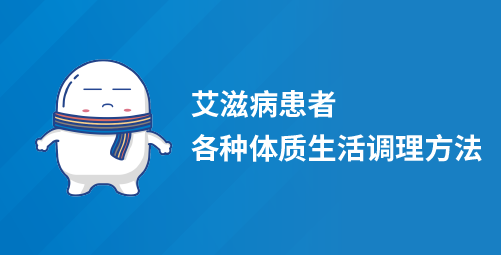 艾滋病患者各种体质生活调理方法