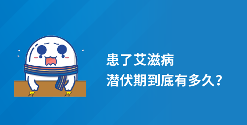 患了艾滋病潜伏期到底有多久？