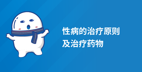 性病的治疗原则及治疗药物.png