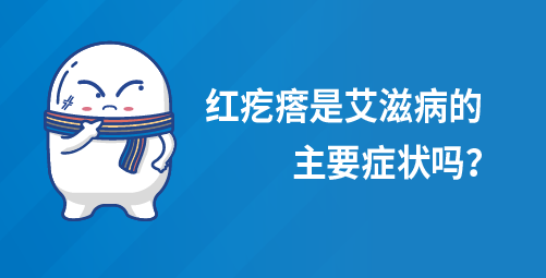红疙瘩是艾滋病的主要症状吗？