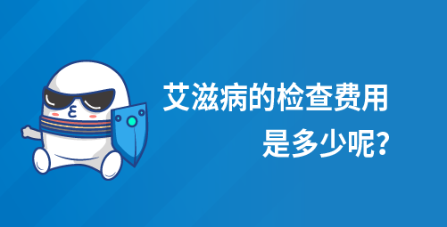 艾滋病的检查费用是多少呢？