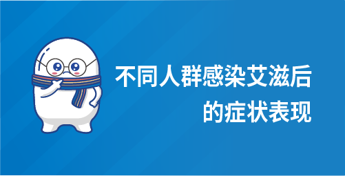 不同人群感染艾滋后的症状表现