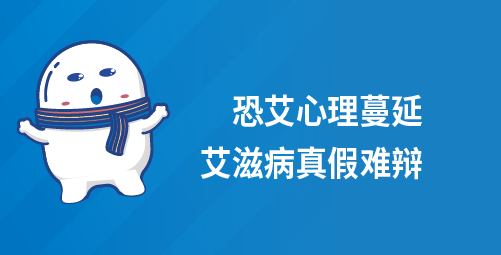 恐艾心理蔓延 艾滋病真假难辩