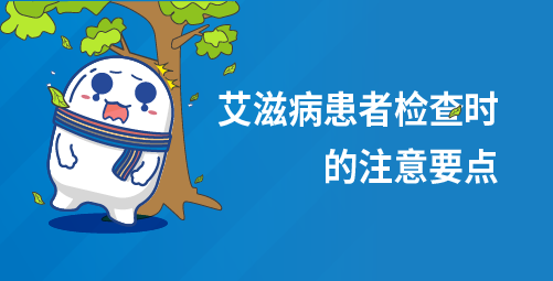 艾滋病患者检查时的注意要点