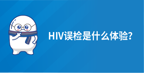 HIV误检是什么体验？