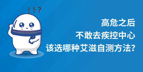 高危之后，不敢去疾控中心，该选哪种艾滋自测方法？