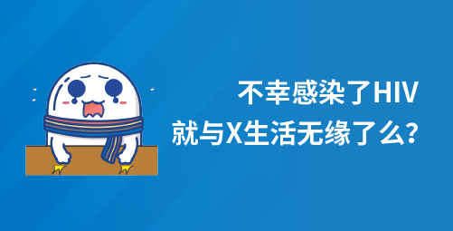 不幸感染了HIV，就与X生活无缘了么？.png