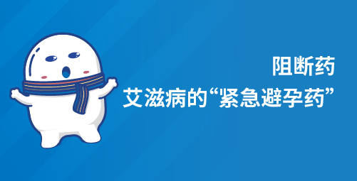 阻断药，艾滋病的“紧急避孕药”